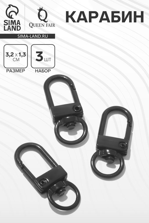 Карабин 3,2×1,3×0,2 см (набор 3 шт.), цвет чёрный