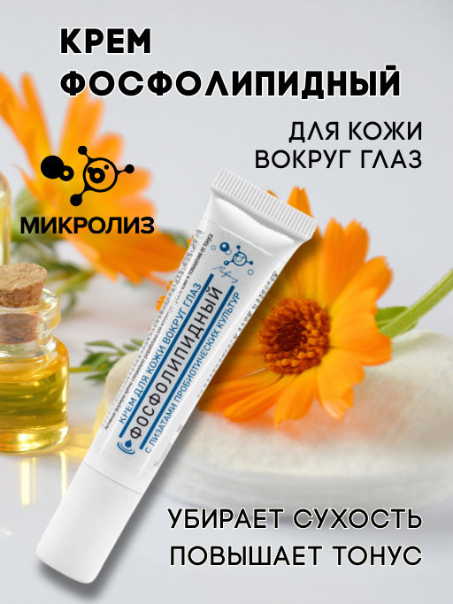 Крем для кожи вокруг глаз ФОСФОЛИПИДНЫЙ - Микролиз фото 3