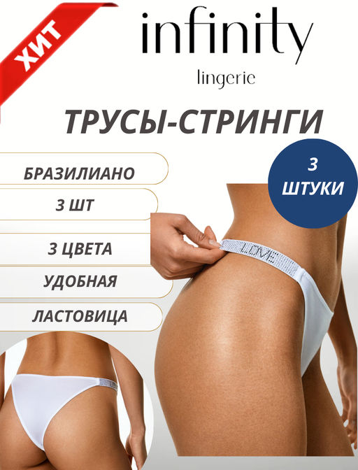 Infinity Lingerie / Трусы стринги-бразилиано жен 3шт. Kristallika ассорти  фото 2