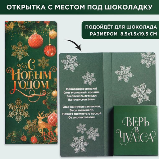 Цена за 5 шт. Открытка с местом для шоколадки Новый год: Время волшебства