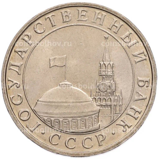 Монета 5 рублей 1991 года ММД (ГКПЧ)