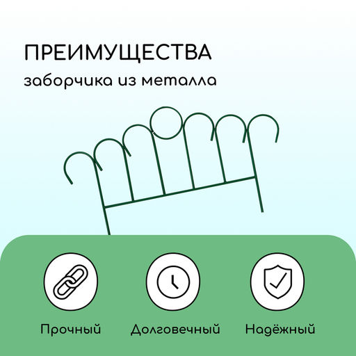 Ограждение декоративное, 45×470 см, 5 секций, металл, зелёное, «Восход»