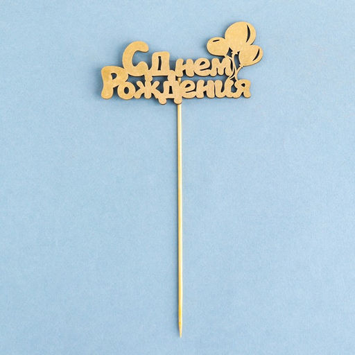 Цена за 5 шт. Топпер С Днём Рождения 1 шт, в фасовке 5 разных, МИКС Дарим Красиво  фото 2