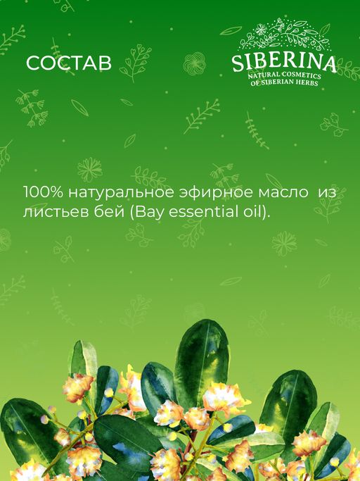 Эфирное масло бей - Siberina фото 11