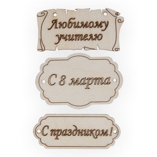 Заготовка для декорирования Mr. Carving ВД-260 Набор бирок фанера 0.3 см №2  фото 7