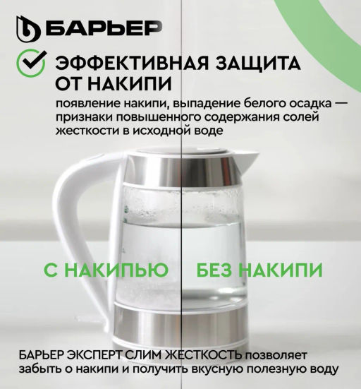 Фильтр Эксперт SLIM Жесткость (БЕЗ КРАНА), Барьер  фото 4