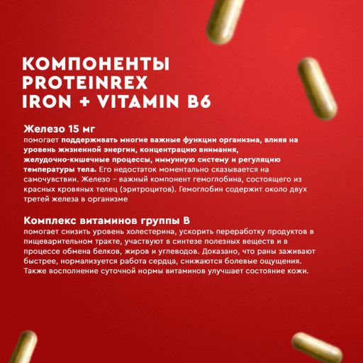 БАД к пище ProteinRex Iron+Vitamin B6 - железо и витамин B, 90 капсул фото 5