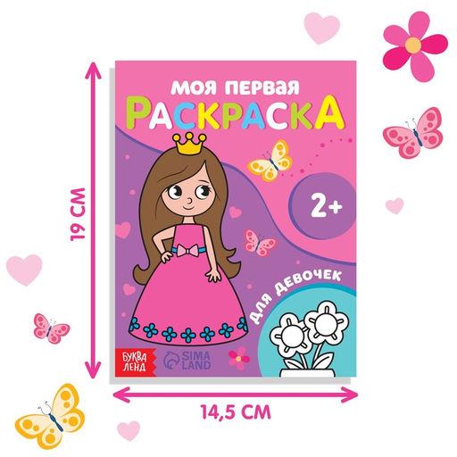 Раскраска Для девочек, 16 стр. - Буква-ленд фото 2