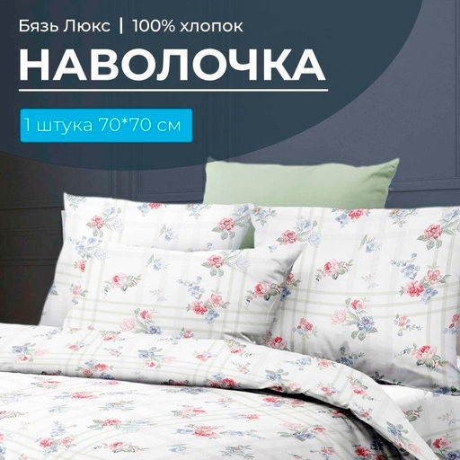 Наволочка 70*70 см, бязь Люкс (220) (Юнона)