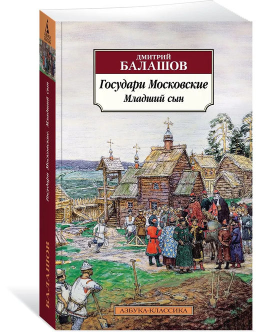 Государи Московские. Младший сын. Балашов Д.