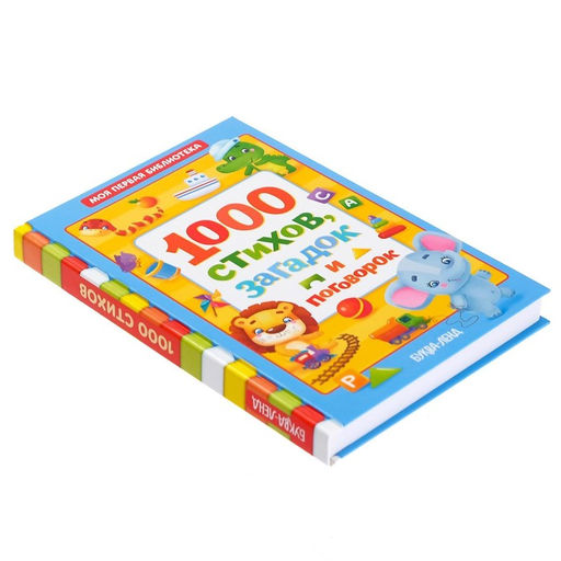 Книга в твёрдом переплете 1000 стихов, 256 стр. - Буква-ленд фото 7