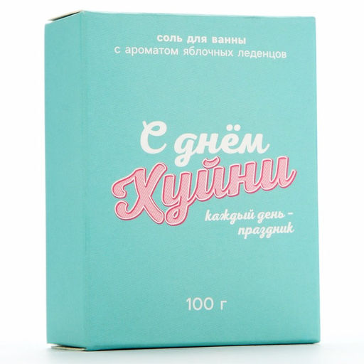 Соль для ванны «Каждый день праздник», 100 г, аромат яблочных леденцов, 18+, Чистое счастье