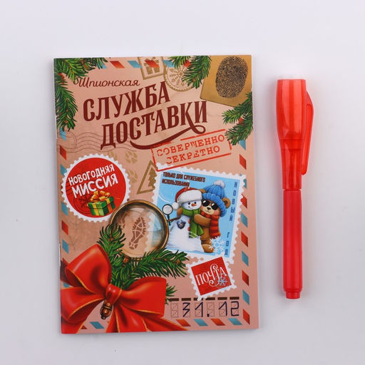 Подарочный набор новогодний, блокнот А6, 16 листов, ручка шпион «Служба секретной доставки»