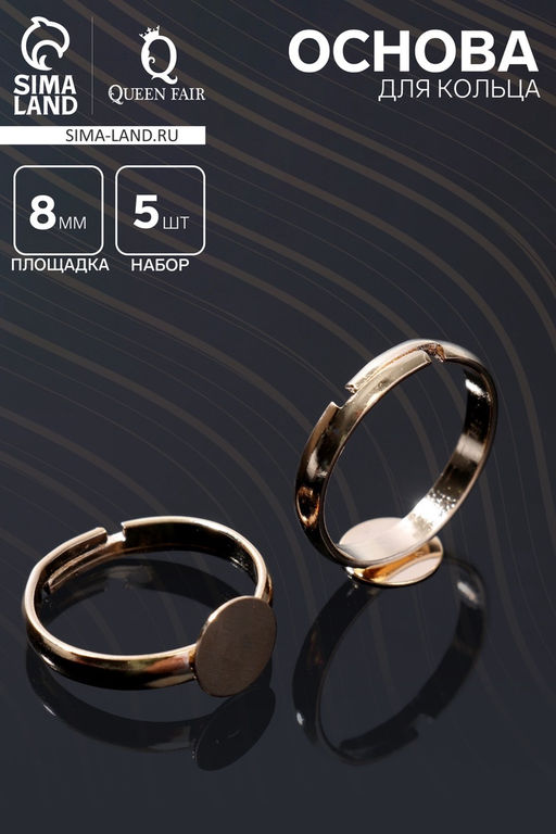 Основа для кольца регулируемая, безразмерная с платформой (набор 5 шт.), 8 мм, цвет золото