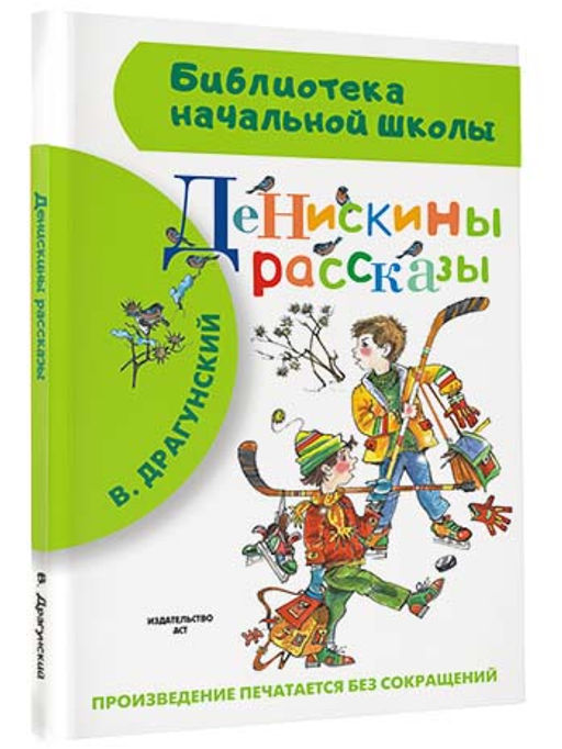 Денискины рассказы