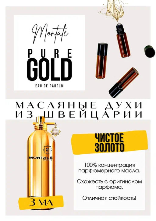 Масляные духи по мотивам аромата Pure Gold / Montale - Get parfum фото 3