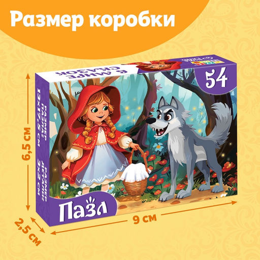 Цена за 3 шт. Пазлы детские сказки «Красная шапочка», 54 элемента