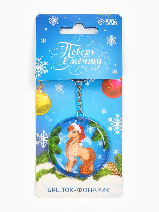 Брелок новогодний с фонариком Поверь в мечту, 5?5 см - Сима-Ленд фото 2