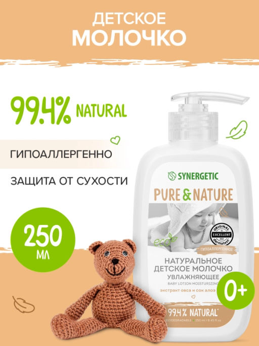 Натуральное гипоаллергенное детское молочко Synergetic, увлажняющее, 0+, 250 мл