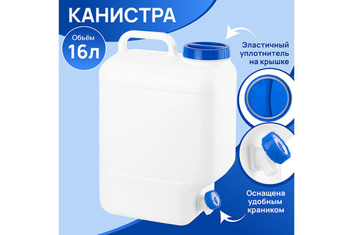 Канистра 16 л 29*17*41,5 см "Аквалайн" с краном (модель 383)