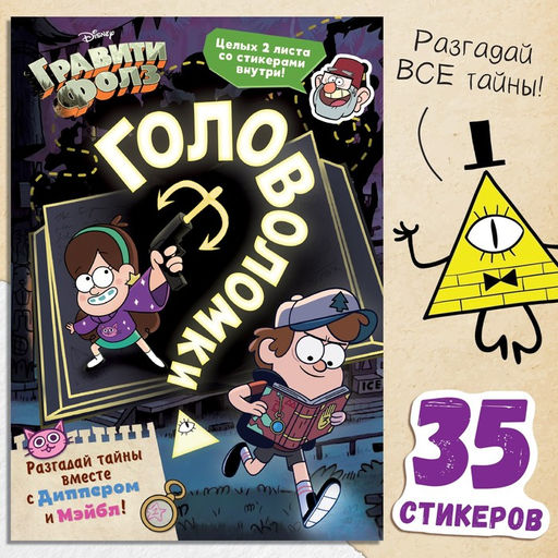 Книга с наклейками «Головоломки», 20 стр., 17×24 см, Гравити Фолз