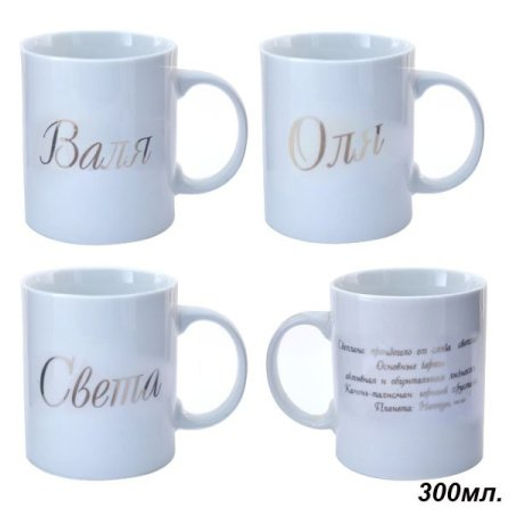Кружка 375 мл Имена женские / A62-A /уп 72/ - Галеонтрейд фото 4