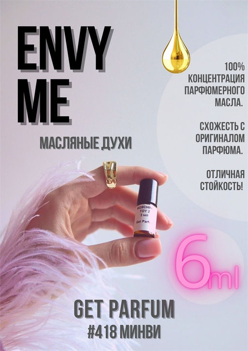 Масляные духи по мотивам GUCCI / Envy Me - Get parfum фото 3