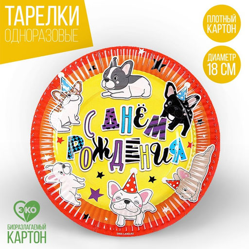 Цена за 10 шт. Тарелка бумажная С днём рождения, щенки, 18 см