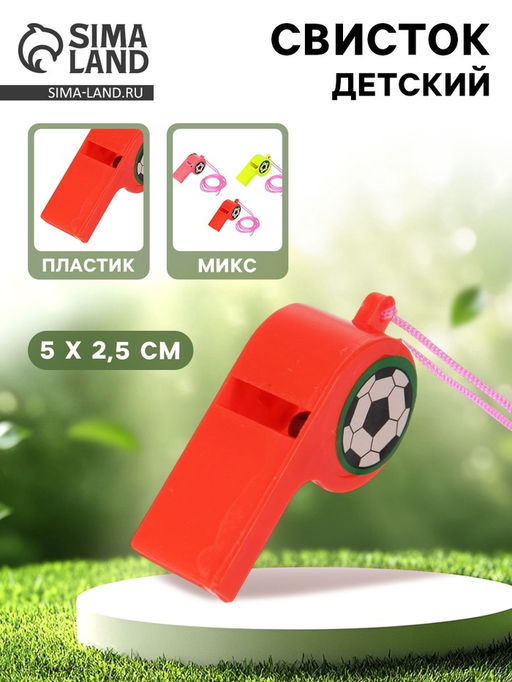 Цена за 12 шт. Свисток «Футбол», 5 см