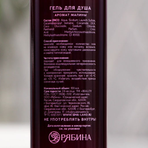 Цена за 2 шт. Гель для душа С эффектом отдыха, аромат дерзкая малина, 100 мл, BEAUTY FOX  фото 4