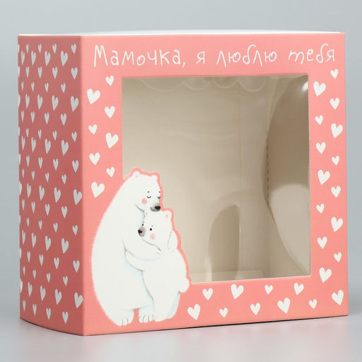 Цена за 5 шт. Коробка подарочная складная с пластиковым окном, упаковка, «Любимой маме», 14×14×8 см
