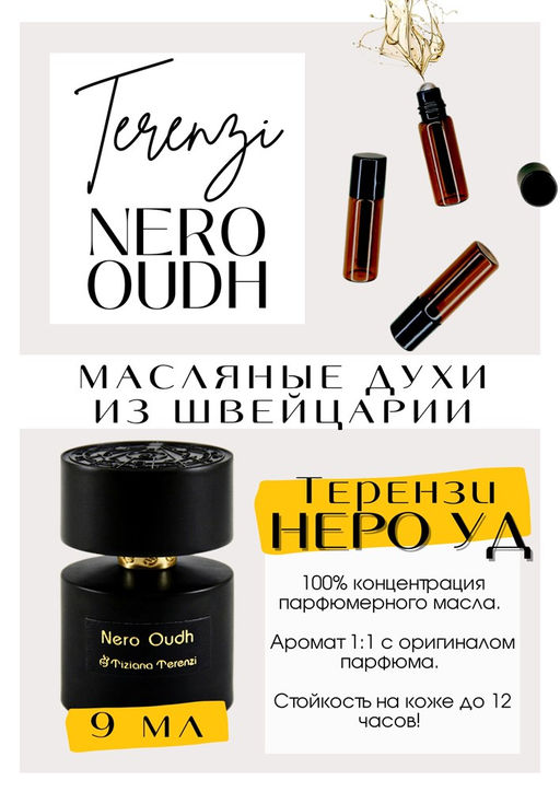 Масляные духи по мотивам аромата NERO OUDH / TIZIANA TERENZI - Get parfum фото 2