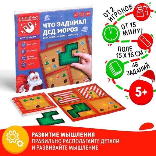Новогодняя магнитная игра-головоломка «Новый год: Что задумал Дед Мороз», 48 карт, 4 магнитных детали, 5+