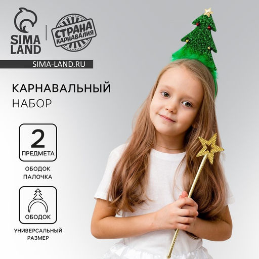 Карнавальный набор Маленькая ёлочка (ободок + палочка)