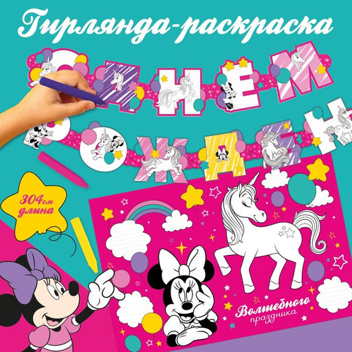 Гирлянда на люверсах с плакатом «С Днем Рождения», длина 304 см, Минни Маус и Единорог