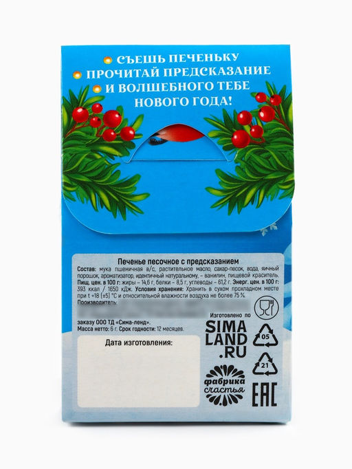 Цена за 2 шт. Печенье с предсказанием новогоднее в коробке-домике Время для счастья, 1 шт.