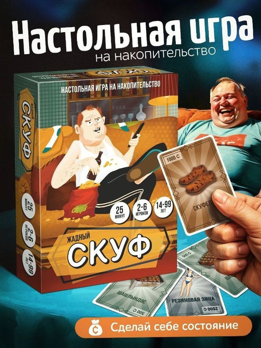 Игра настольная "Жадный скуф", с карточками