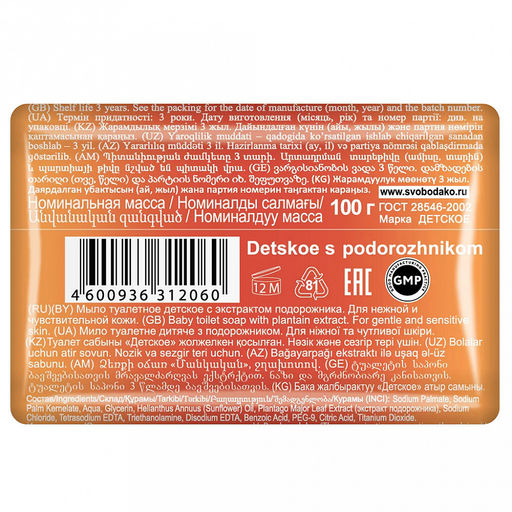 Мыло туалетное твердое детское "Детское" 100г, с подорожником (Россия)