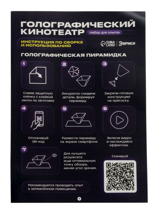 ЭВРИКИ  Набор для опытов "Голографический кинотеатр", 2в1