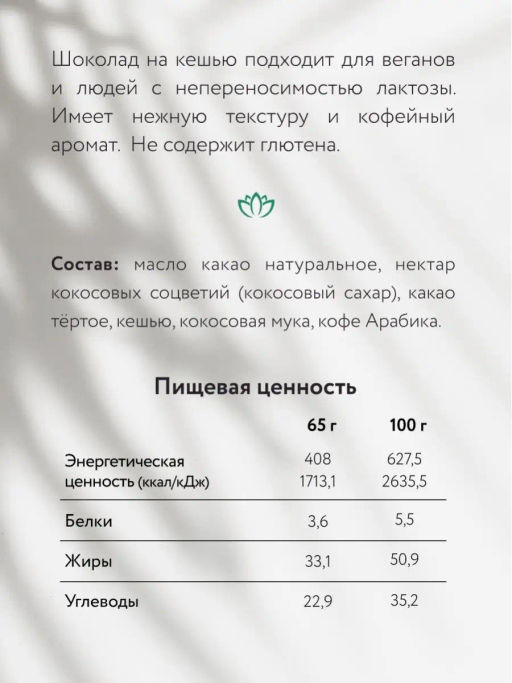 Шоколад Nilambari молочный на кешью Капучино  фото 3