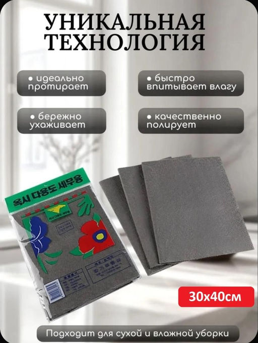 Салфетка Корейская, не оставляющая разводов, 30х40см в индивидуальной упаковке