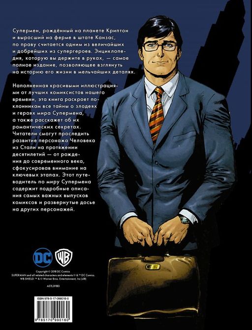 Супермен. Полная энциклопедия человека из стали