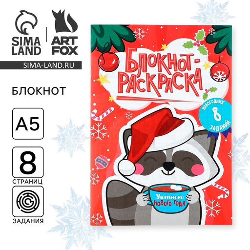 Цена за 10 шт. Блокнот детский с раскраской, А5, 8 страниц Новогодний енотик