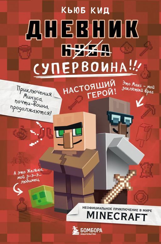Дневник супервоина. Настоящий герой! Книга 2