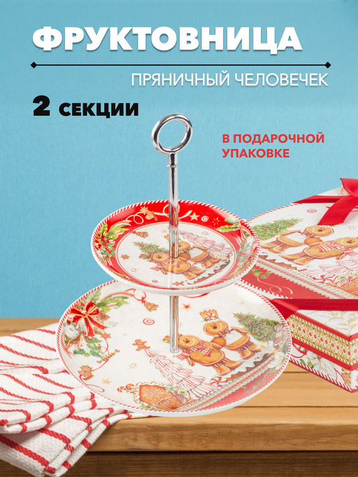 Этажерка ПРЯНИЧНЫЙ ЧЕЛОВЕЧЕК 2 секции