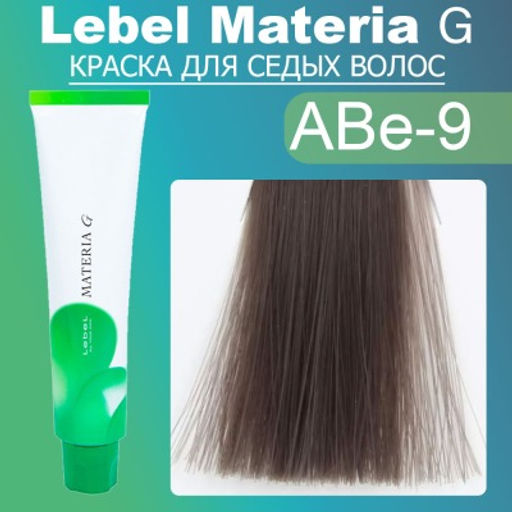 Краска для волос Materia G New Тон ABe-9, 120 г мл. - Lebel фото 2