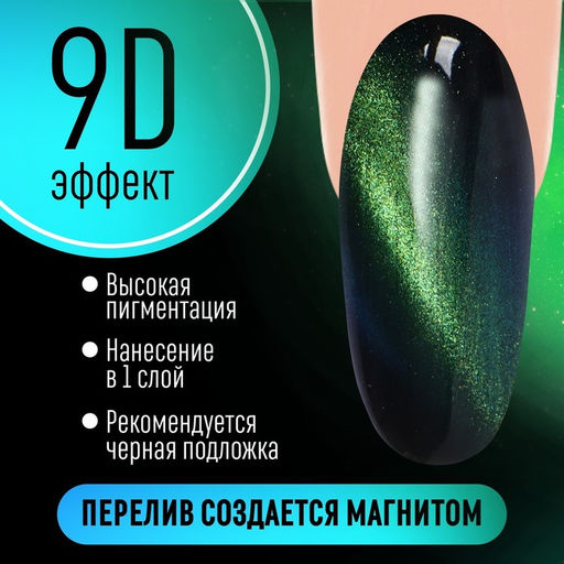 Гель-лак для ногтей, кошачий глаз, трехфазный, 8 мл, LED/UV, зелёный (05)