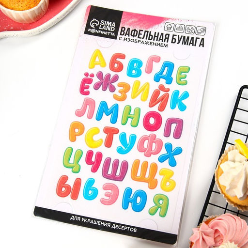 Вафельные картинки съедобные Алфавит детский для капкейков, торта KONFINETTA, 1 лист А5 - Simaland фото 7