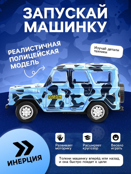 Машина металлическая УАЗ Hunter. ОМОН, инерция, 1:43 - АвтоГрад фото 2