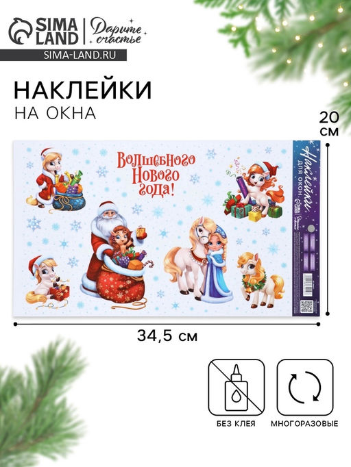Цена за 2 шт. Наклейки на окна многоразовые Новый год 2026, лошади, 20 х 34.5 см